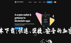 TP钱包最新版本下载：快速