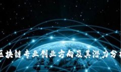 区块链专业创业方向及其