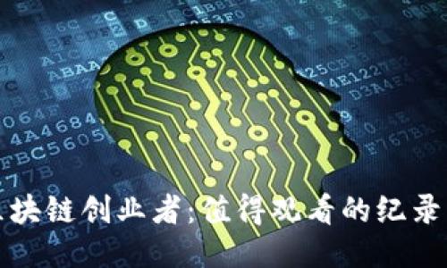 探索区块链创业者:值得观看的纪录片推荐