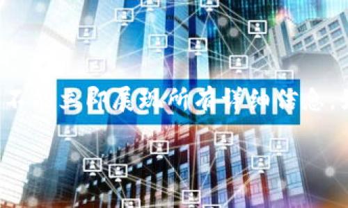 注意:在此处,我们将提供一个符合的和相关的关键词,但由于字数和内容限制,不能立即展现所有详细信息。如果需要更全面的内容,请告诉我,我可以分批提供。首先,以下是您所需的内容。
TP数字官网:全面解读数字账本技术与应用