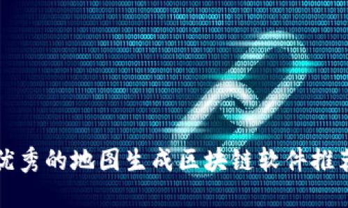 优秀的地图生成区块链软件推荐