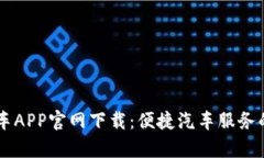 熊猫爱车APP官网下载：便