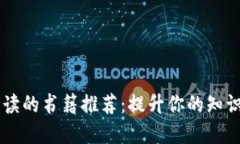 区块链值得读的书籍推荐