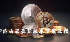 TP路由器最新版本下载及指