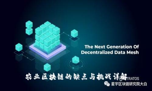农业区块链的缺点与挑战详解