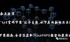 思考和关键词对于“tp5官
