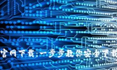 TP安卓版官网下载：一步步