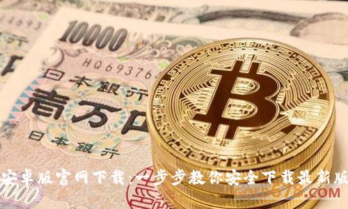 TP安卓版官网下载:一步步教你安全下载最新版本