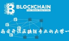 河南省开设区块链专业的