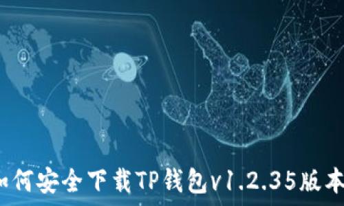 如何安全下载TP钱包v1.2.35版本?