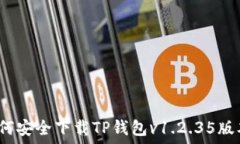   如何安全下载TP钱包v1.