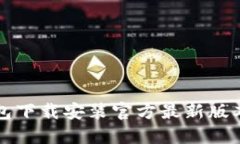 TP钱包下载安装官方最新版