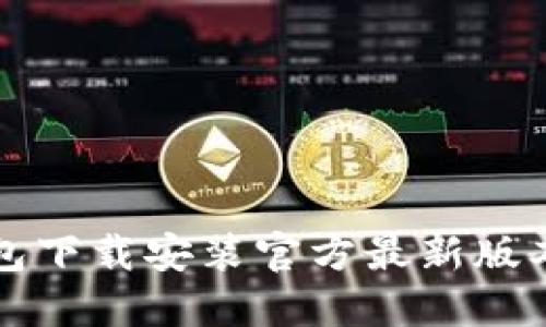TP钱包下载安装官方最新版本指南