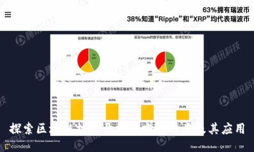 探索区块链技术开发语言的种类及其应用