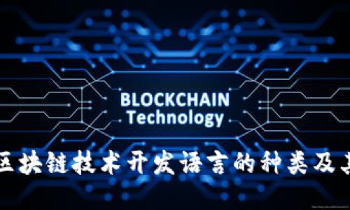 探索区块链技术开发语言的种类及其应用