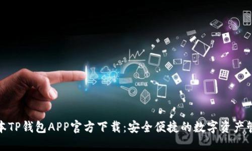最新版本TP钱包APP官方下载:安全便捷的数字资产管理工具