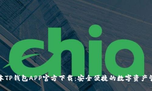 最新版本TP钱包APP官方下载:安全便捷的数字资产管理工具