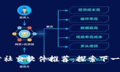 区块链即时社交软件推荐