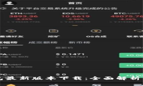 官方TP钱包最新版本下载:全面解析与使用指南