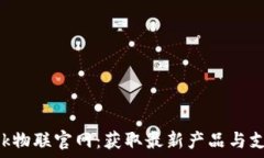   TP-Link物联官网：获取最