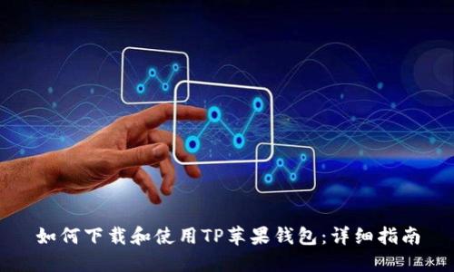 如何下载和使用TP苹果钱包:详细指南