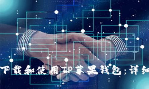 如何下载和使用TP苹果钱包:详细指南