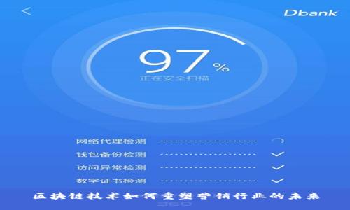 区块链技术如何重塑营销行业的未来