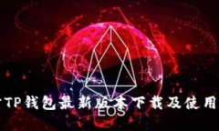 官方TP钱包最新版本下载及