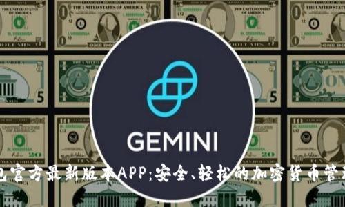 下载TP钱包官方最新版本APP:安全、轻松的加密货币管理解决方案