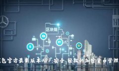 下载TP钱包官方最新版本