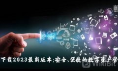 TP钱包下载2023最新版本：