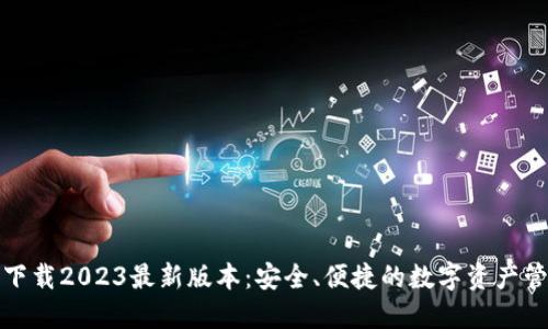 TP钱包下载2023最新版本:安全、便捷的数字资产管理工具