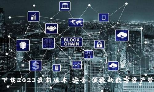 TP钱包下载2023最新版本:安全、便捷的数字资产管理工具