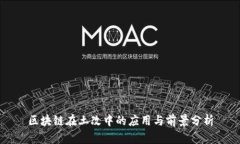 区块链在土改中的应用与