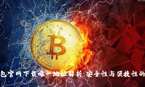 TP钱包官网下载唯一地址解析:安全性与便捷性的结合
