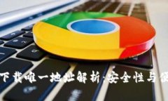 TP钱包官网下载唯一地址解