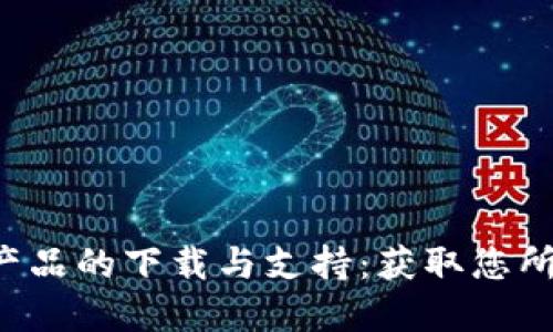 TP-Link物联网产品的下载与支持:获取您所需的工具与资源