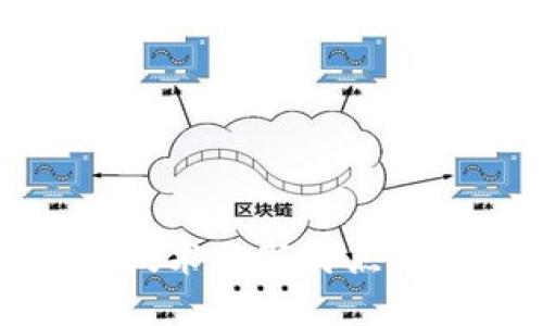 区块链技术的新特点及其影响