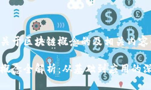 以下是关于区块链概念的及相关内容的示范:
区块链概念全解析:从基础到应用的深度理解