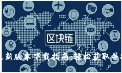优质TP钱包最新版本下载指