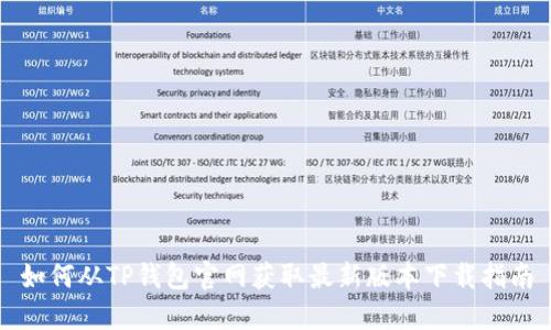 如何从TP钱包官网获取最新版本下载指南