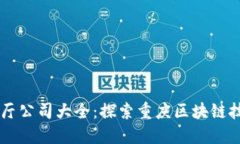 重庆区块链展厅公司大全