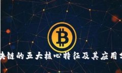 区块链的五大核心特征及