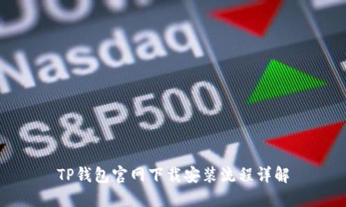 TP钱包官网下载安装流程详解