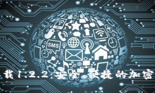 TP钱包官网下载1.2.2:安全、便捷的加密货币管理工具