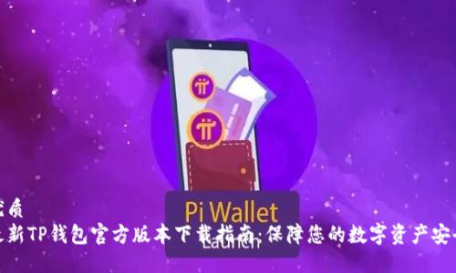 优质
最新TP钱包官方版本下载指南:保障您的数字资产安全