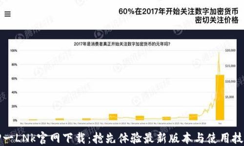 TP一LNk官网下载:抢先体验最新版本与使用技巧