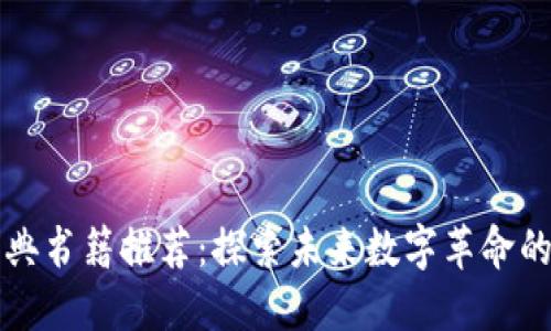 区块链经典书籍推荐:探索未来数字革命的必读之作
