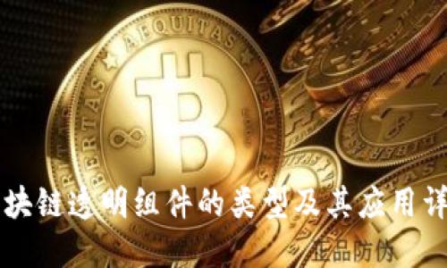 区块链透明组件的类型及其应用详解