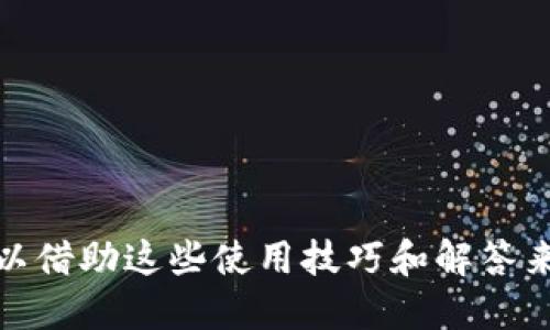 思考一个且的优质


  2024 TP钱包官方下载：最新版本的完整指南与使用技巧 / 

相关关键词：
 guanjianci TP钱包, 钱包官方下载, 2024新版TP钱包, TP钱包使用技巧 /guanjianci 

TP钱包官方下载概述
在数字货币的世界中，TP钱包作为一款高效、安全的虚拟货币钱包，受到了越来越多用户的青睐。随着2024年的到来，TP钱包也进行了多次更新和，以更好地满足用户的需求。本文将提供TP钱包最新版本的官方下载信息，以及一些使用技巧和功能介绍，使您能畅享数字货币的乐趣。

一、TP钱包的基本功能
TP钱包以其用户友好的界面、安全的加密技术和多功能的特色，成为了许多区块链爱好者和投资者的首选。它支持多种主流的数字货币，如比特币、以太坊、波卡等，用户可以方便地进行资产管理、转账及交易。
1. 钱包管理：TP钱包使用户能够方便地管理不同种类的数字资产。用户可以添加、删除或隐藏他们的数字货币，并实时查看资产的总值变动。
2. 交易功能：用户可以在TP钱包内进行数字资产的买卖、转账等操作。TP钱包提供了快速的交易体验，使得用户无需在不同平台之间切换。
3. 安全性：TP钱包重视用户的资产安全，采用了双重身份验证和加密技术，为用户提供了多层次的资金保障。
4. 资产交换：TP钱包内置的资产交换功能，让用户可以以市场实时汇率方便地兑换各种数字货币，为流动性提供了便利。

二、如何下载TP钱包最新版本
下载TP钱包非常简单。用户只需访问TP钱包的官方网站或知名的应用商店进行下载即可。在下载之前，请确保您的设备与最新版本兼容，并记得在官网下载以确保下载的是官方版本，避免下载到恶意软件。
1. 官方网站下载：通过访问TP钱包的官方网站，找到“下载”链接，按照提示选择适合您操作系统的版本下载。
2. 应用商店下载：如果你使用的是手机，可以前往Google Play（安卓）或App Store（iOS）进行搜索“TP钱包”并下载安装。
3. 更新现有版本：如果您已经安装了TP钱包，系统会提示您下载更新版本。您只需按照提示进行操作即可。

三、TP钱包的使用技巧
在下载并安装TP钱包后，如何更加高效地使用它是很多用户关心的问题。以下是一些使用TP钱包时的技巧：
1. 设置安全密码：在登陆TP钱包之前，请务必为您的钱包设置一个强密码，以增强安全性。避免使用简单易猜的密码，相对复杂的密码更为安全。
2. 启用双重身份验证：TP钱包支持双重身份验证功能，建议启用此功能，以保护您的账户免遭未授权访问。
3. 定期备份钱包：TP钱包提供备份功能，请定期备份您的钱包，以防止因设备损坏而导致资产丢失。备份时尽量选择安全的存储位置。
4. 注意网络安全：避免在公共Wi-Fi环境下进行重要的转账操作，使用VPN等技术提升网络安全性。
5. 跟踪市场动态：利用TP钱包内的数据分析工具，用户可以实时跟踪数字货币市场行情，帮助用户做出更加明智的投资决策。

四、TP钱包常见问题解答
虽然TP钱包的使用相对简单，但用户在使用过程中可能会遇到一些问题。以下是一些常见问题及解决方法：
1. 問題一：如何恢复丢失的TP钱包？
用户在使用TP钱包时，一定要做好备份工作。如果您丢失了钱包，您需要利用备份的助记词或私钥进行恢复。打开TP钱包，选择“恢复钱包”，输入助记词或者私钥再设置新密码即可。
2. 問題二：为什么无法完成转账？
转账失败的可能原因包括网络不稳定、账户余额不足或者事务加载过长。建议等待一段时间再尝试，或者检查网络连接。
3. 問題三：如何提高TP钱包的安全性？
用户可以通过设置复杂的密码、启用双重身份验证、定期备份钱包等方式来提高TP钱包的安全性。
4. 問題四：TP钱包是否支持所有币种？
TP钱包虽然支持大量主流数字货币，但并不包括所有币种。用户在使用之前，最好确认所需币种的支持情况。
5. 問題五：TP钱包更新后数据丢失？
TP钱包在进行更新时，通常不会丢失数据。如果您的数据丢失，可以尝试登陆您的账户进行恢复。

总结
TP钱包作为一款优秀的数字货币管理工具，持续通过更新来满足用户的需求。在下载2024年最新版本的TP钱包之后，用户可以借助这些使用技巧和解答来提升自己的使用体验。随着数字货币市场的发展，不断学习和掌握新功能将有助于用户更好地保护和管理自己的数字资产。